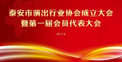 2017年8月31日上午泰安市演出行业协会成立大会在东岳山庄隆重召开！
