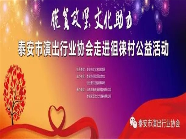 参与市演出行业协会脱贫攻坚文化助力公益活动