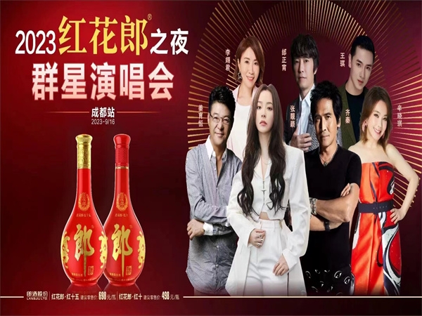 2023红花郎之夜群星演唱会