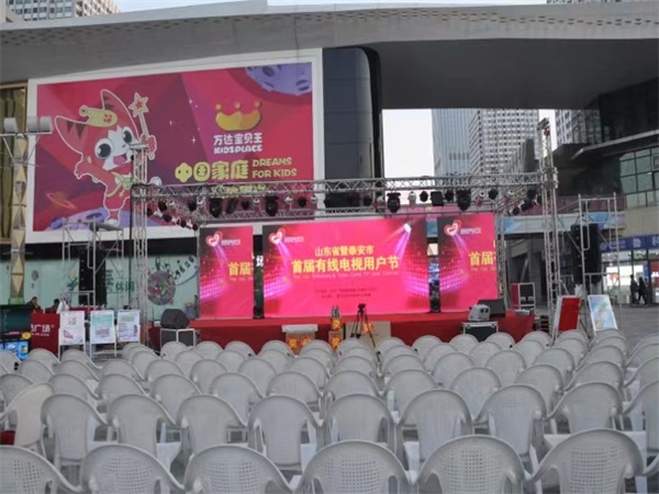 山东省暨泰安市首届有线电视用户节