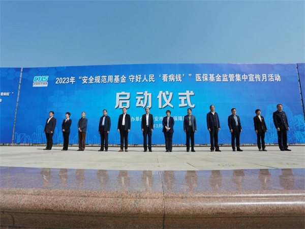 2023“安全规范用基金 守好人民“看病钱”医保基金监管集中宣传月活动启动仪式