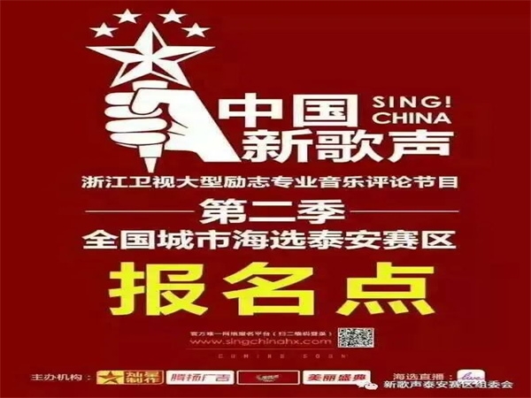 中国新歌声第二季全国城市泰安赛区报名点