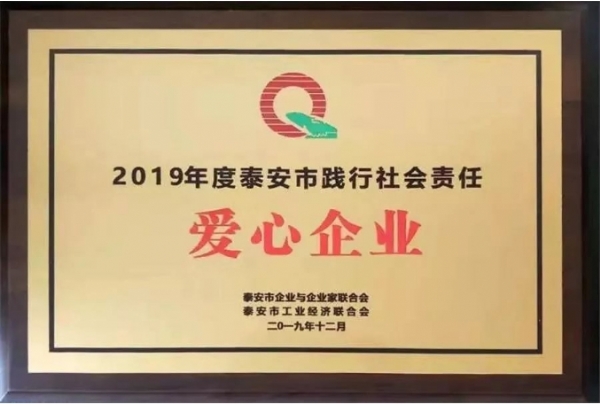 泰安览岳文化传媒有限公司荣获“爱心企业”荣誉称号